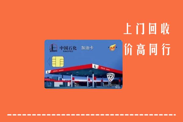 眉县回收加油卡