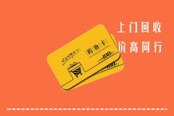 眉县回收购物卡